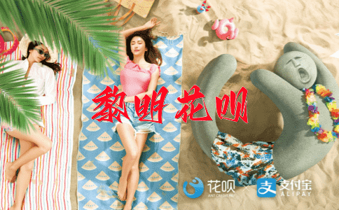 九牛拉破车花呗